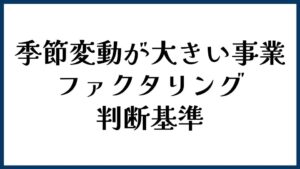 季節変動が大きい事業でファクタリングを使う判断基準