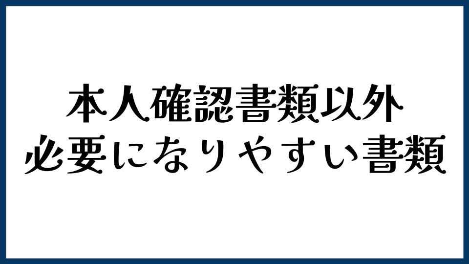 本人確認書類以外に必要になりやすい書類