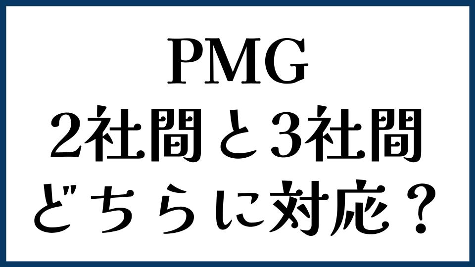 PMGは2社間と3社間どちらに対応？
