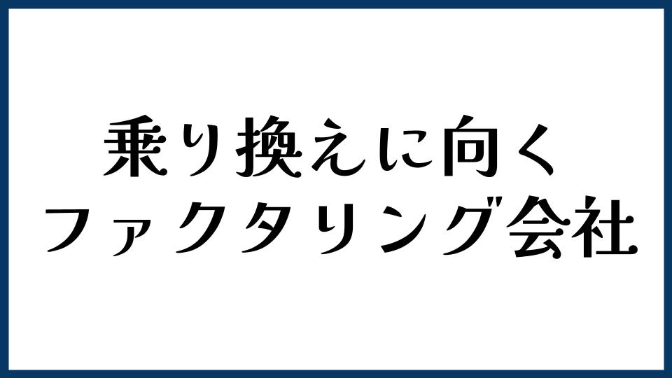 乗り換えに向くファクタリング会社