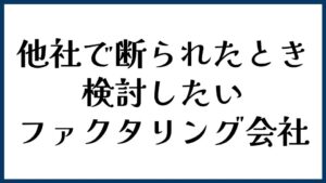 他社で断られたときに検討したいファクタリング会社