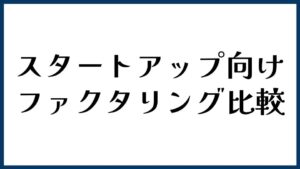スタートアップ向けファクタリング比較