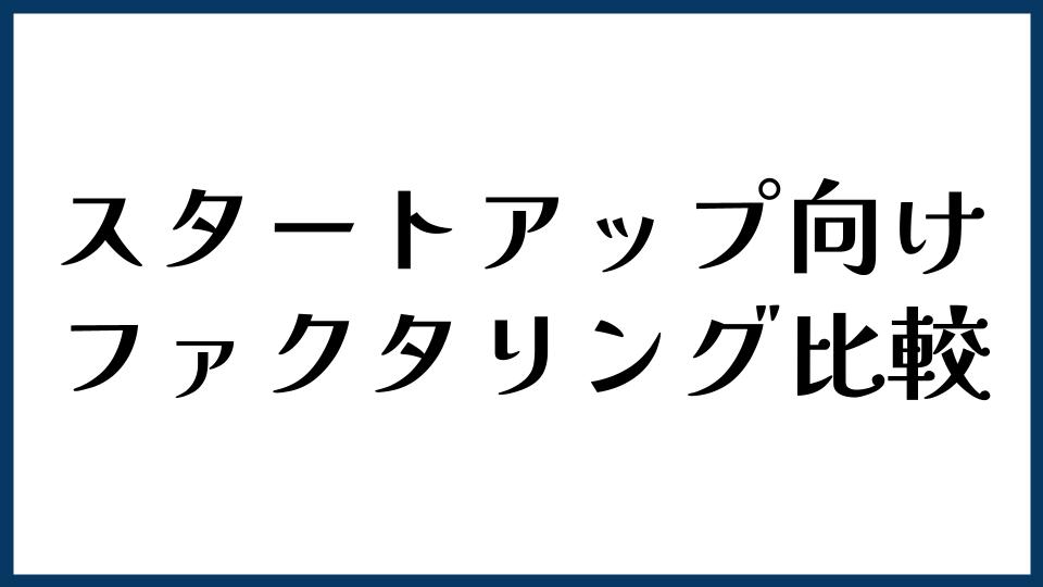 スタートアップ向けファクタリング比較