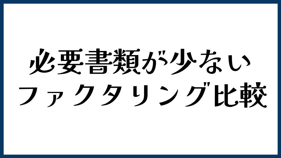 必要書類が少ないファクタリング比較