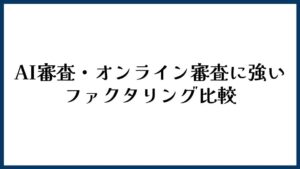AI審査・オンライン審査に強いファクタリング比較