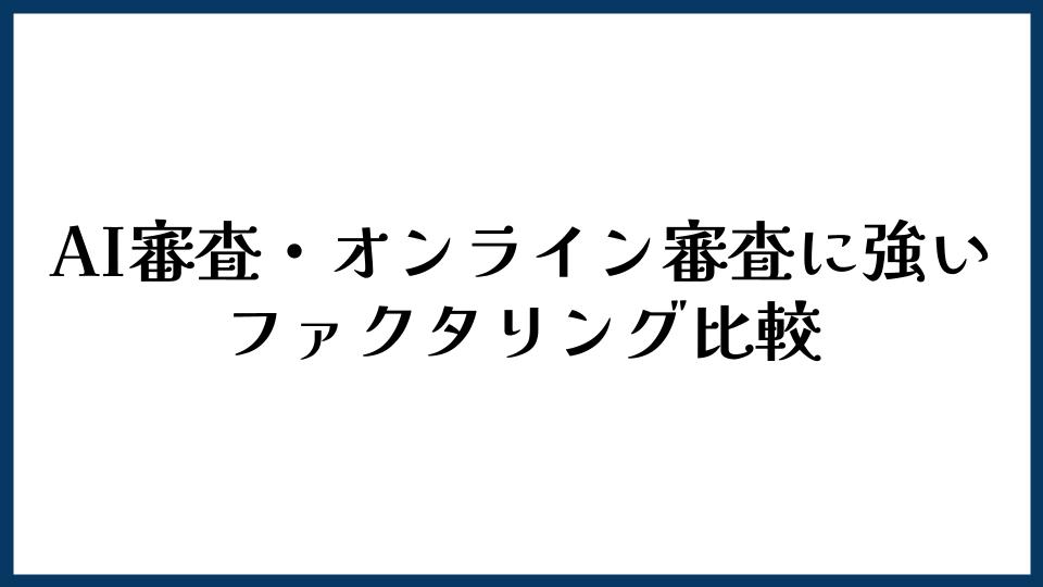 AI審査・オンライン審査に強いファクタリング比較