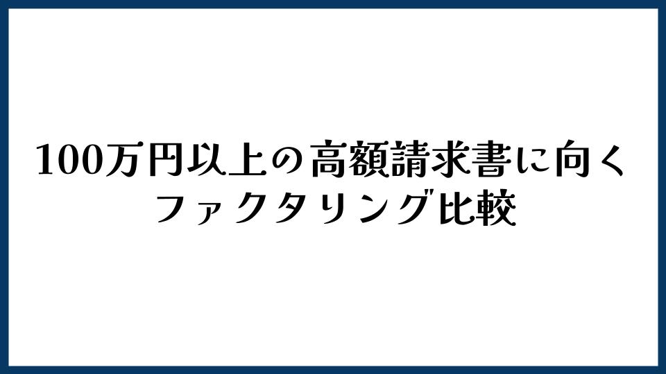 100万円以上の高額請求書に向くファクタリング比較
