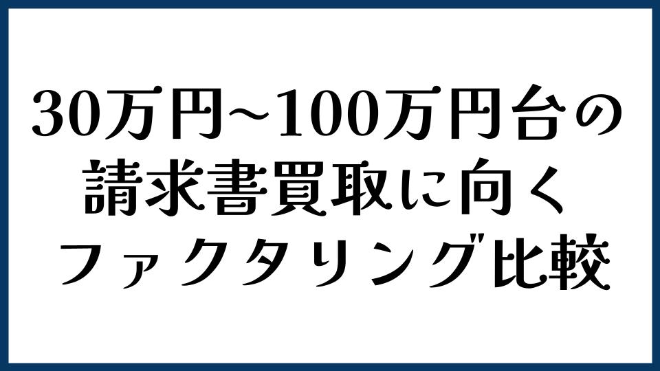 30万円〜100万円台の請求書買取に向くファクタリング比較