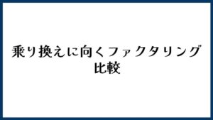 乗り換えに向くファクタリング比較