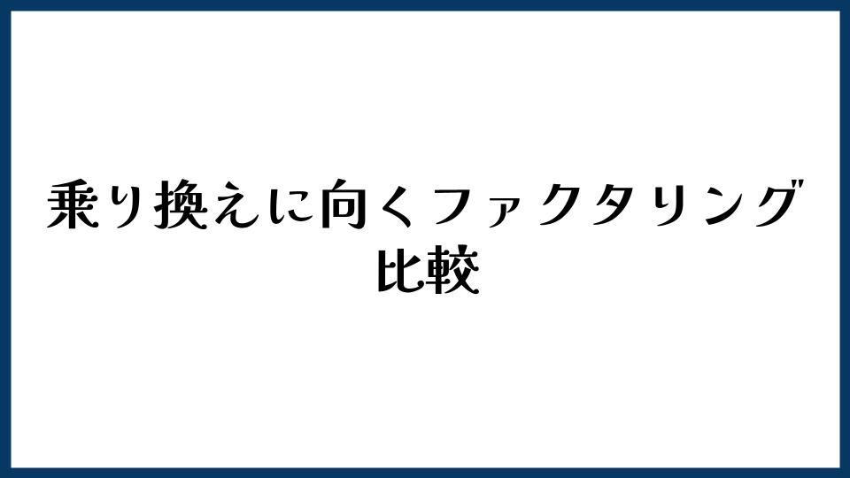 乗り換えに向くファクタリング比較
