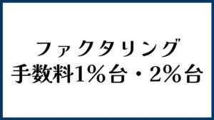 ファクタリング手数料1％台・2％台の表示はどう見る？