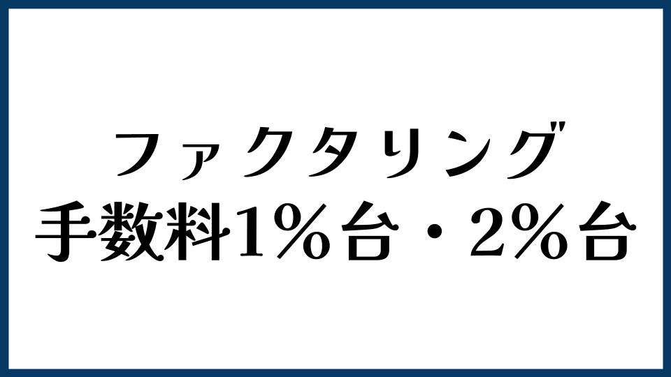 ファクタリング手数料1％台・2％台の表示はどう見る？