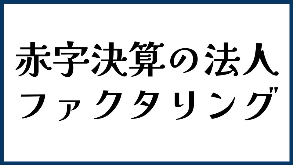 赤字決算の法人がファクタリングを使うときの注意点