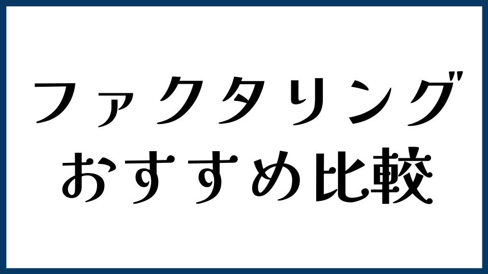 ファクタリングおすすめ比較