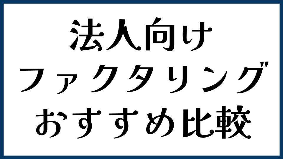 法人向けファクタリングおすすめ比較