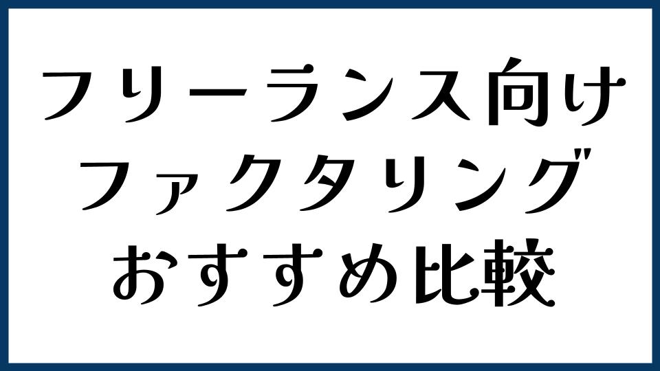 フリーランス向けファクタリングおすすめ比較