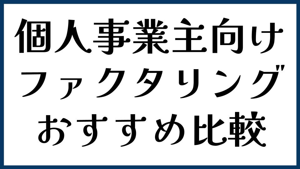 個人事業主向けファクタリングおすすめ比較