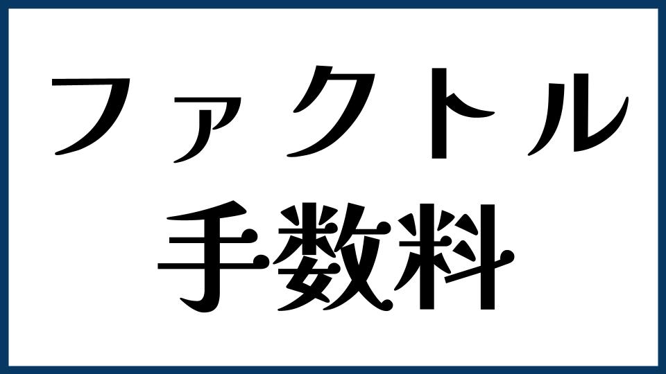 ファクトル（FACTOR⁺U）の手数料
