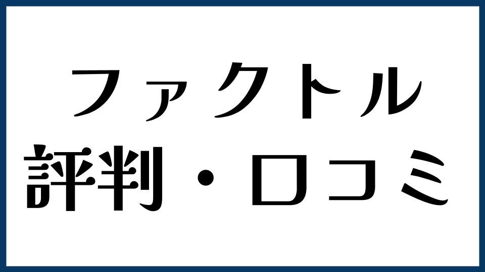 ファクトル（FACTOR⁺U）の評判・口コミ