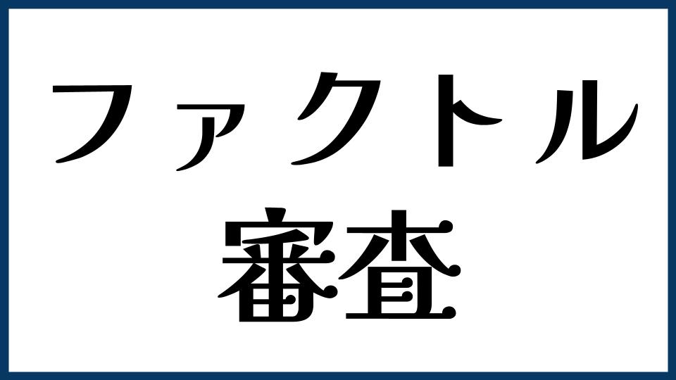 ファクトル（FACTOR⁺U）の審査