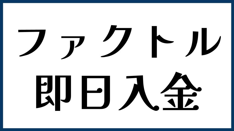 ファクトル（FACTOR⁺U）は即日入金できる？