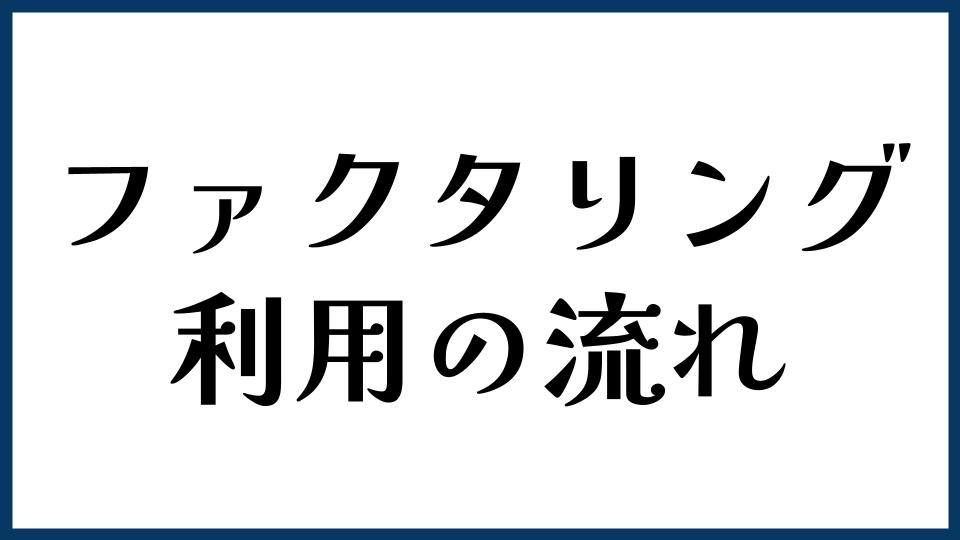 ファクタリングの利用の流れ
