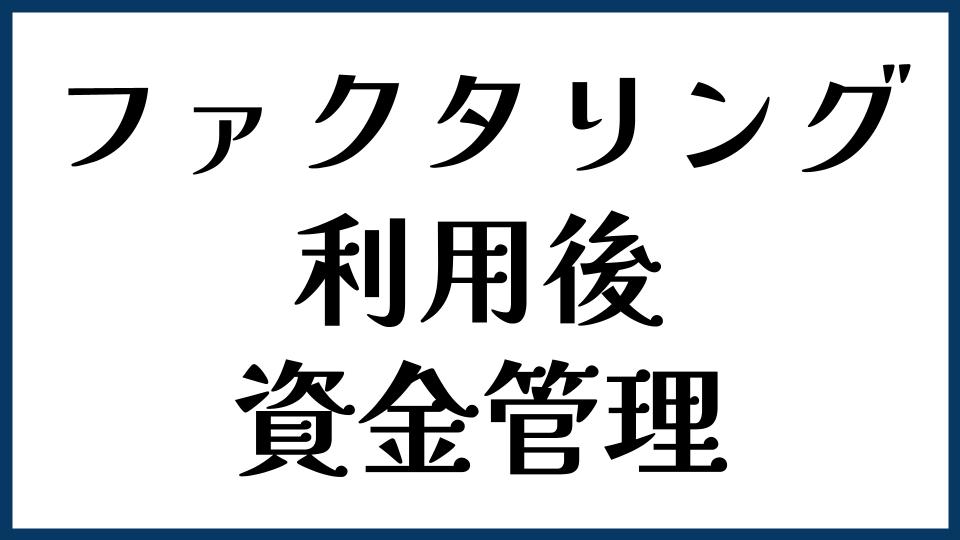 ファクタリング利用後の資金管理