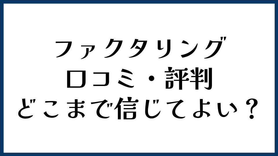 ファクタリングの口コミ・評判はどこまで信じてよい？