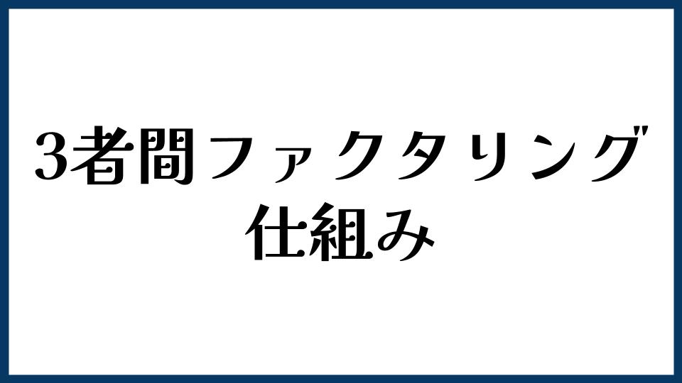 3者間ファクタリングの仕組み