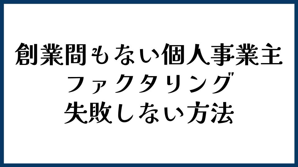 創業間もない個人事業主がファクタリングで失敗しない方法