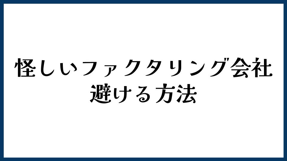 怪しいファクタリング会社を避ける方法