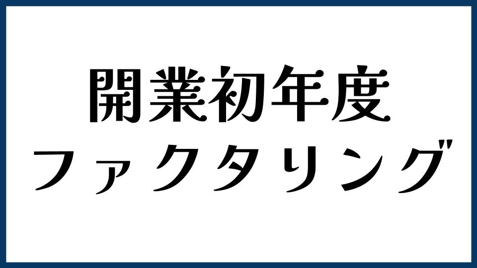 開業初年度でも使いやすいファクタリングの選び方
