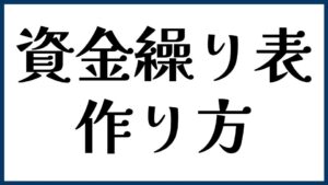 資金繰り表の作り方