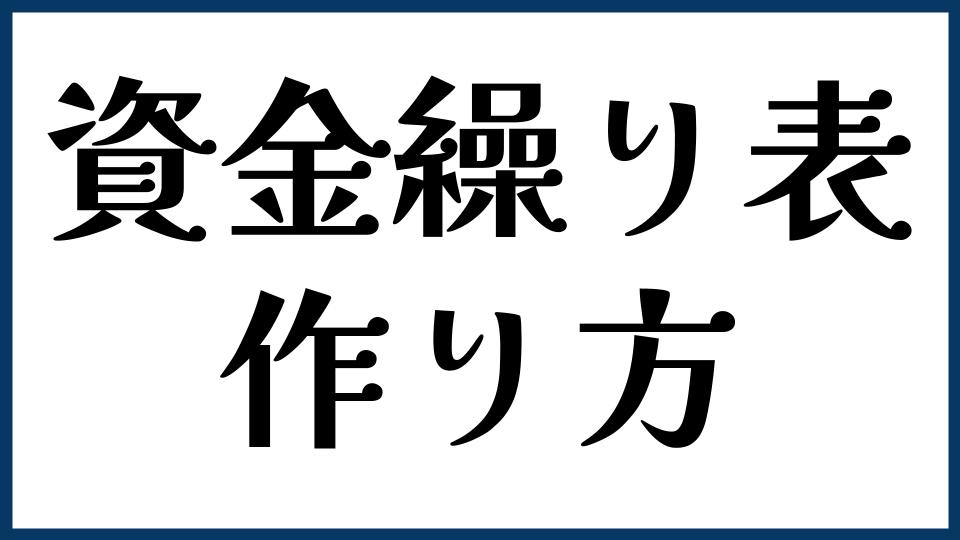資金繰り表の作り方