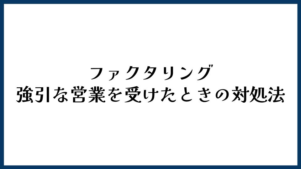 ファクタリングで強引な営業を受けたときの対処法