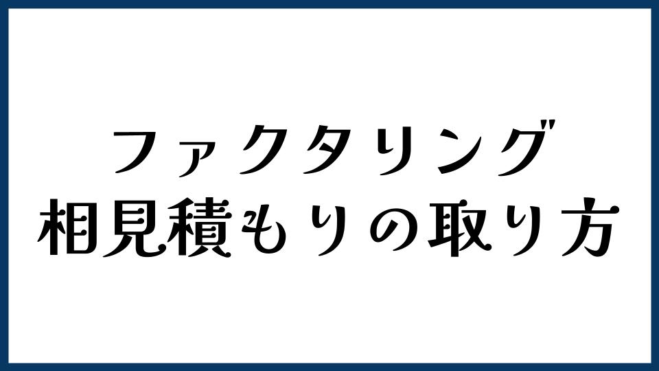 ファクタリングの相見積もりの取り方