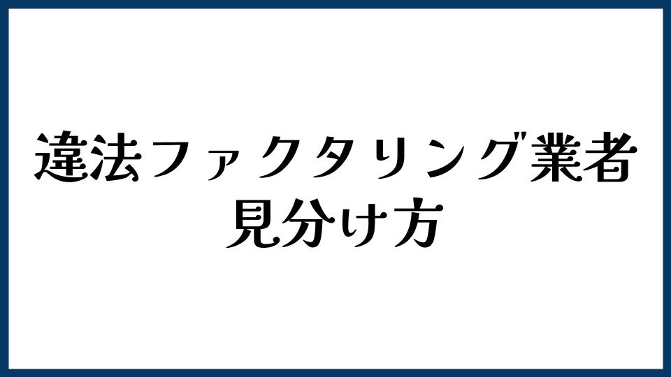 違法なファクタリング業者の見分け方