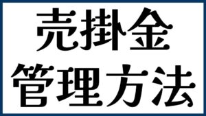 売掛金の管理方法