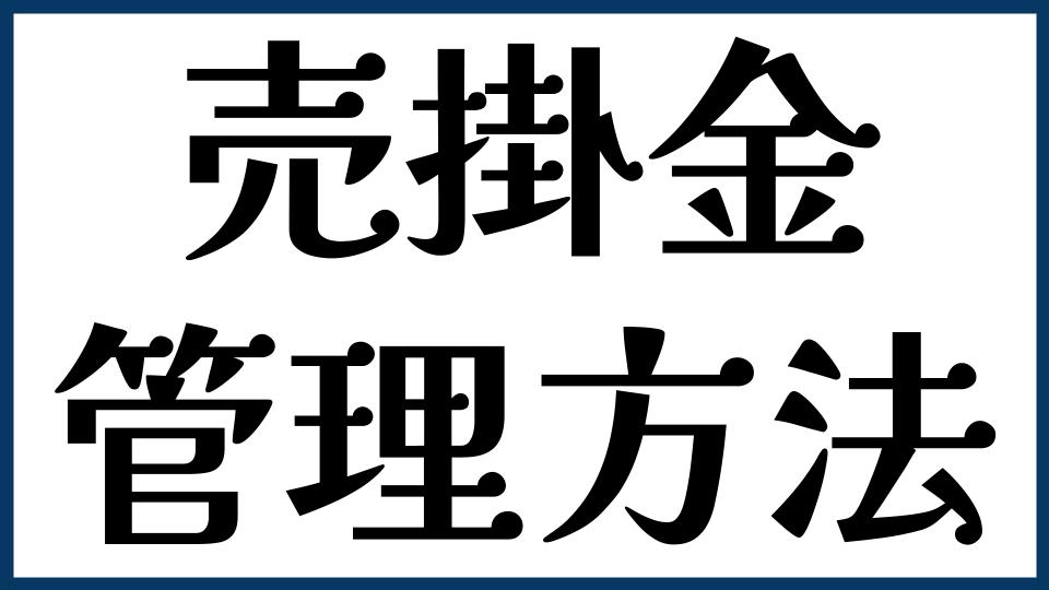 売掛金の管理方法