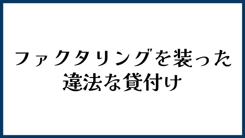 ファクタリングを装った違法な貸付けとは？