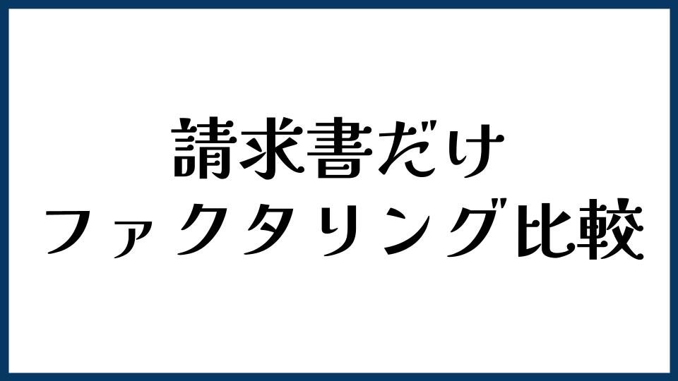 請求書だけで使いやすいファクタリング比較