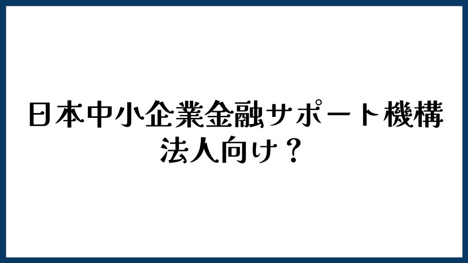 日本中小企業金融サポート機構は法人向け？