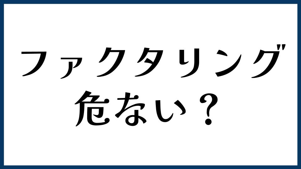 ファクタリングは危ない？