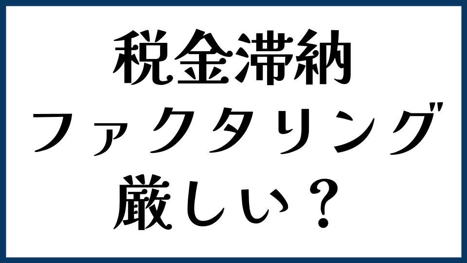 税金滞納があるとファクタリングは厳しい？