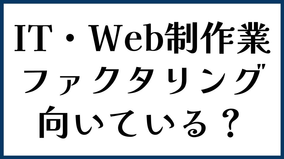 IT・Web制作業にファクタリングは向いている？