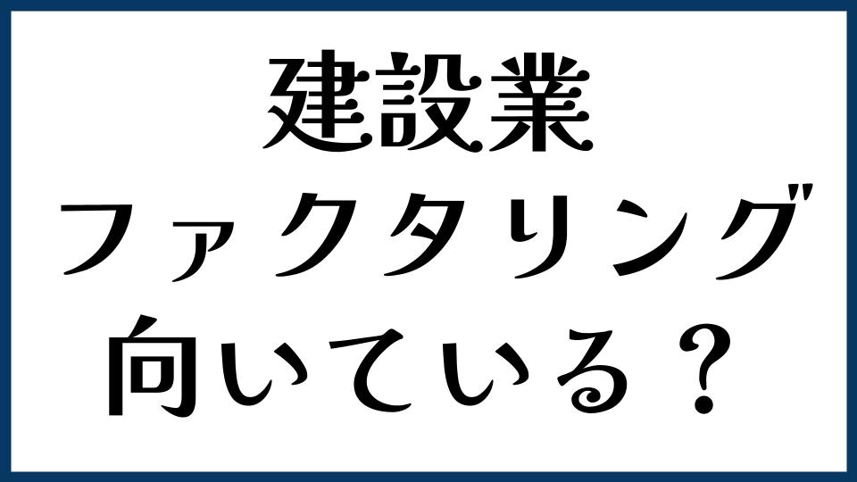 建設業にファクタリングは向いている？