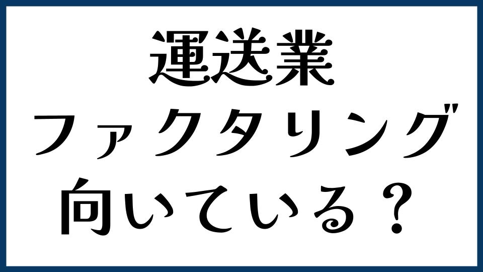 運送業にファクタリングは向いている？