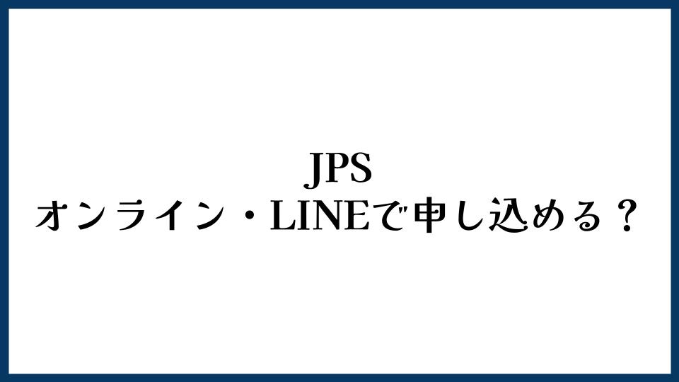 JPSはオンライン・LINEで申し込める？