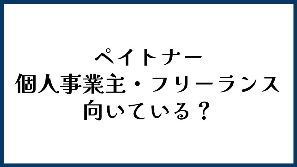 ペイトナーは個人事業主・フリーランスに向いている？