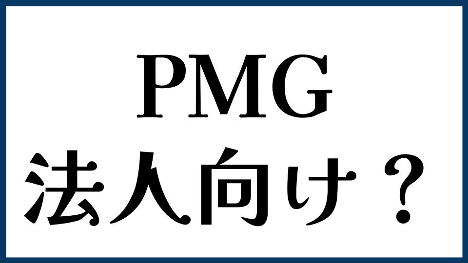 PMGは法人向け？